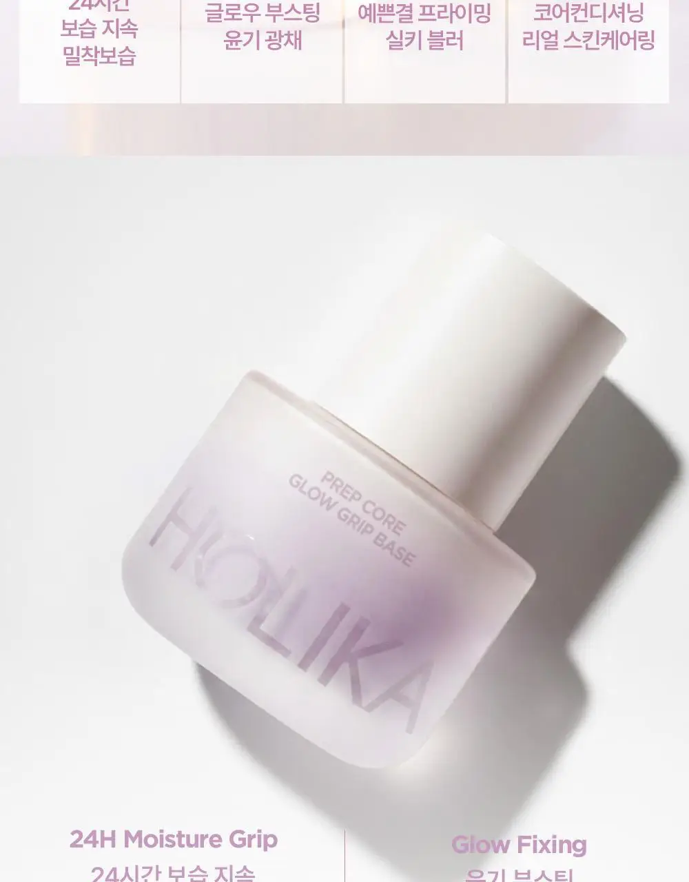 [NEW] 홀리카홀리카 프렙 코어 하이드로/글로우 그립 프라이머 (50ml/45ml) 상세페이지 17